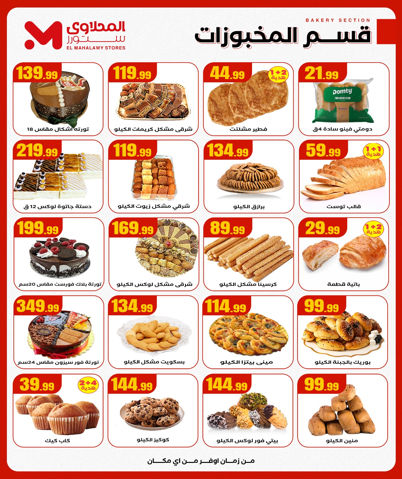 el-mahallawy offers from 6nov to 1nov 2025 عروض المحلاوي من 6 نوفمبر حتى 1 نوفمبر 2025 صفحة رقم 12